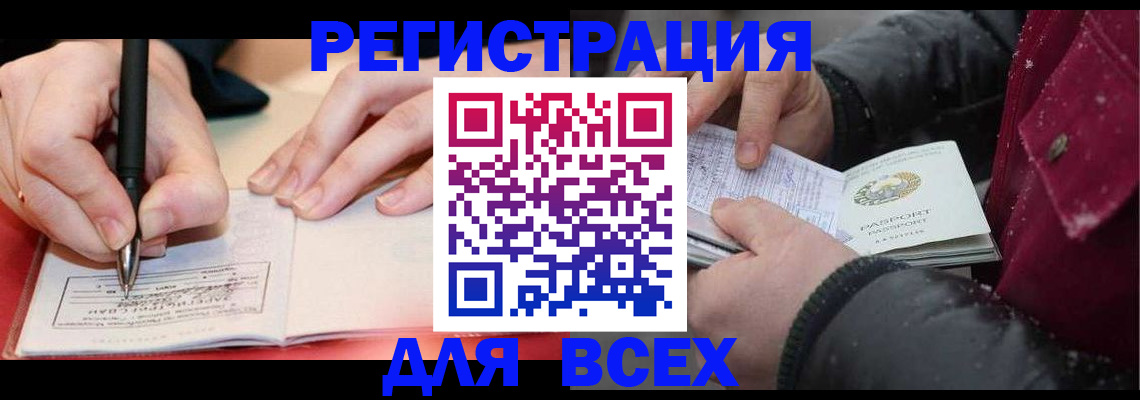 временная регистрация для всех в Куровском